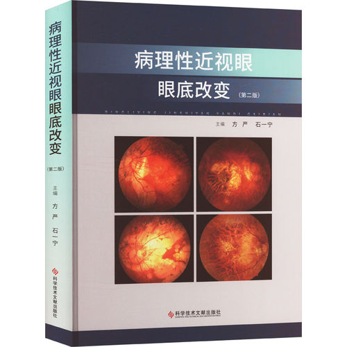 正版 病理性近视眼眼底改变(第2版) 9787523511985 科学技术文献出版社