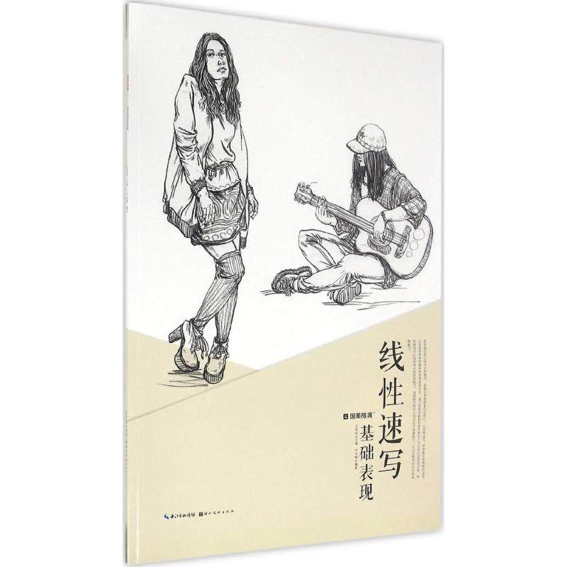 正版 线性速写基础表现 9787539486093 湖北美术出版社