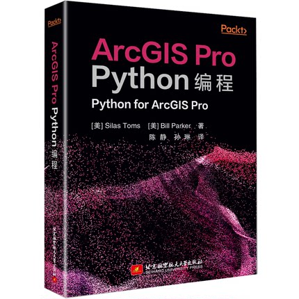 正版 ArcGIS Pro Python编程 9787512440548 北京航空航天大学出版社