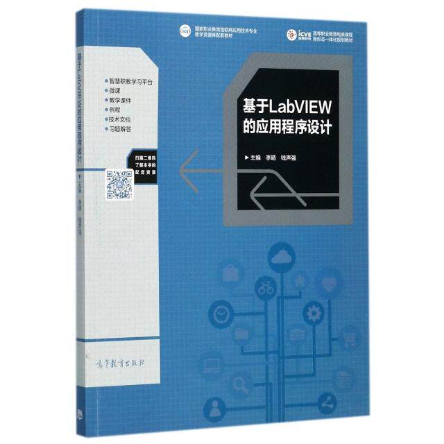 正版 基于LabVIEW的应用程序设计(高等职业教育电类课程新形态一体化规划教材) 9787040478440 高等教育