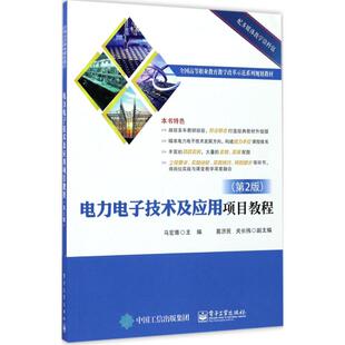 正版 电力电子技术及应用项目教程（第2版） 9787121316401 电子工业出版社
