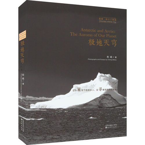 正版 极地天穹 9787571621612 沈阳出版社