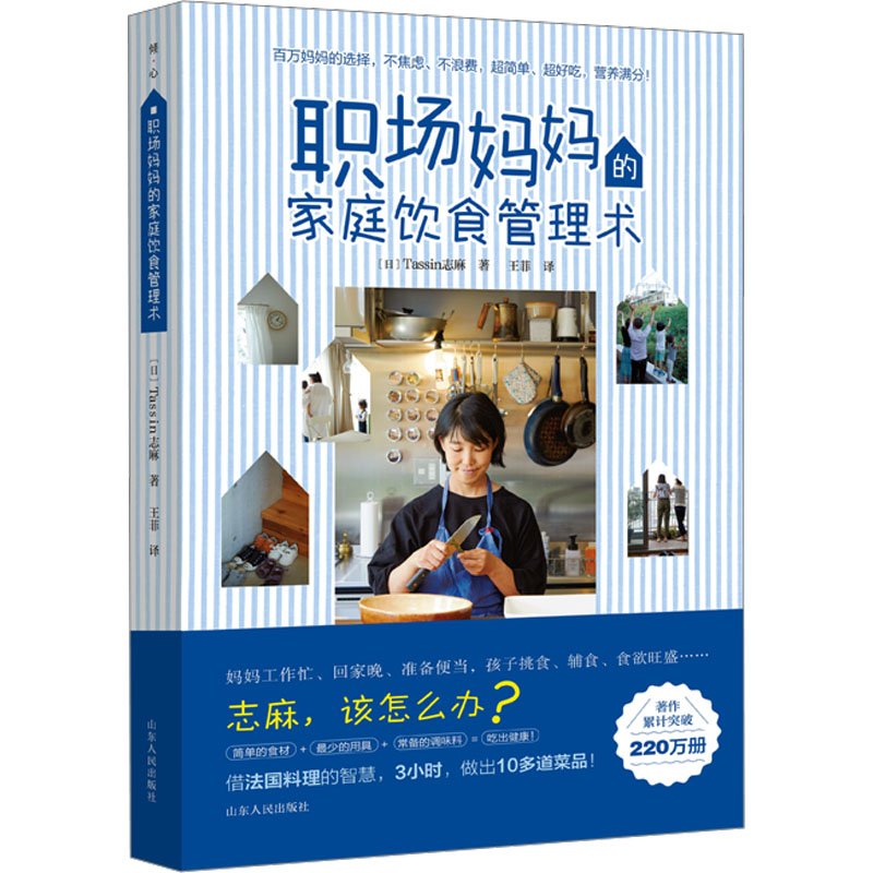正版 职场妈妈的家庭饮食管理术 9787209137584 山东人民出版社