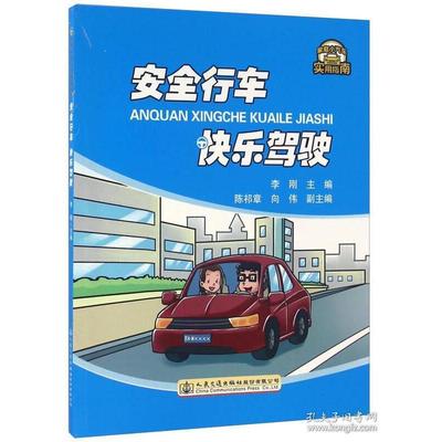 正版 安全行车 快乐驾驶 9787114130090 人民交通出版社