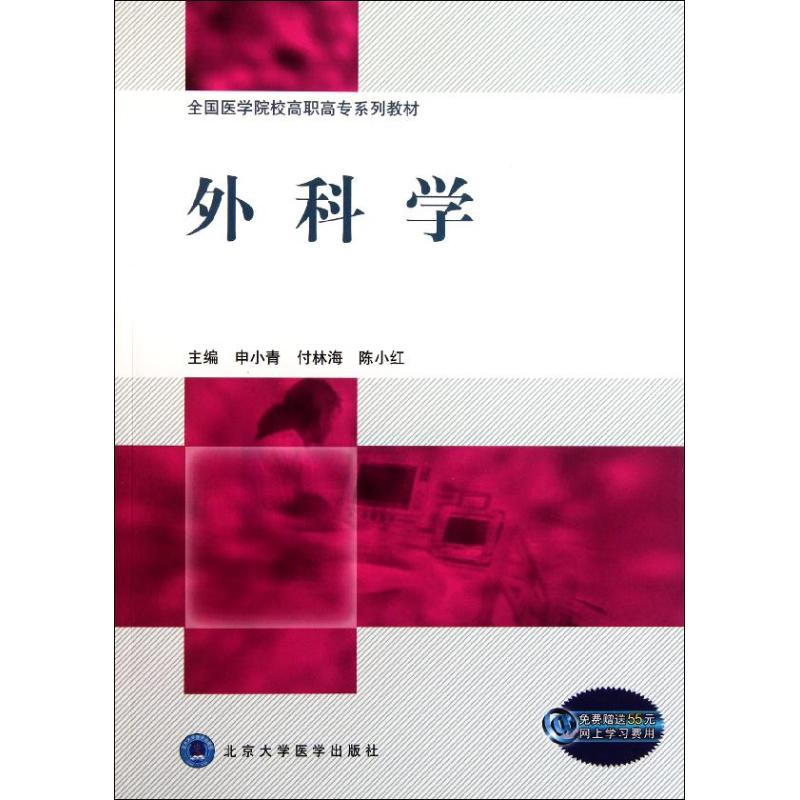 正版 外科学/全国医学院校高职高专系列教材 9787565901645 北京大学医学出版社图片