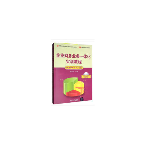 正版 企业财务业务一体化实训教程（用友ERP-U8 V10.1版） 9787302346043 清华大学出版社