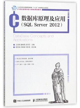 正版 数据库原理及应用(SQL SERVER 2012) 9787115474759 人民邮电出版社