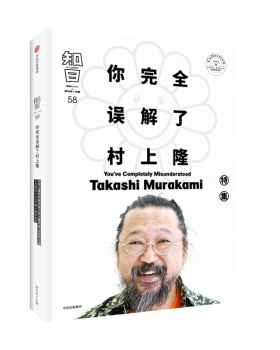 正版 知日:特集:58:58:你误解了村上隆:You've completely misunderstood Takashi Murakami 9787508689906