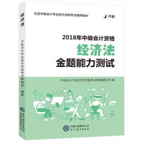 正版 2018对啊网中级会计职称官方全套考试用书经济法·金题能力测试 9787510657092 现代教育出版社图片