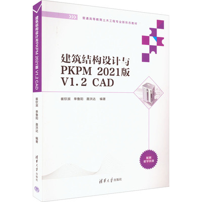 正版 建筑结构设计与PKPM 2021版 V1.2 CAD 9787302608202 清华大学出版社