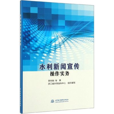 KL 水利新闻宣传操作实物 9787517078623 中国水利水电 李先明