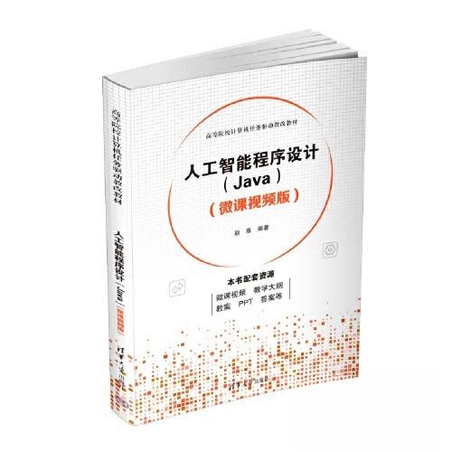 正版 人工智能程序设计（JAVA）(微课视频版) 9787302626435 清华大学出版社