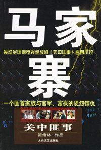 bw 关中匪事马家寨 9787806802335 太白文艺