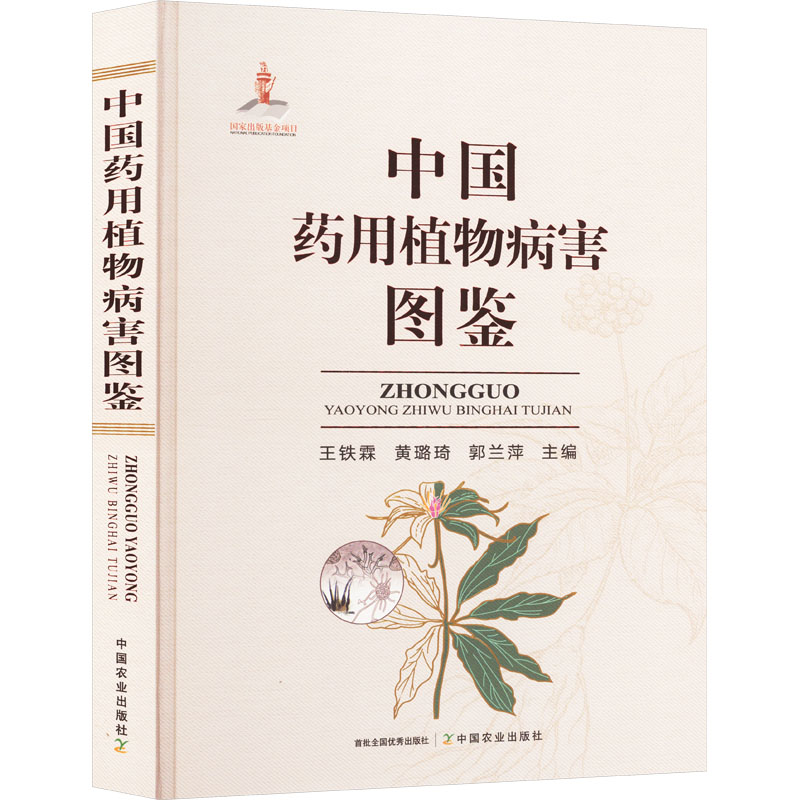 正版 中国药用植物病害图鉴 9787109314740 中国农业出版社