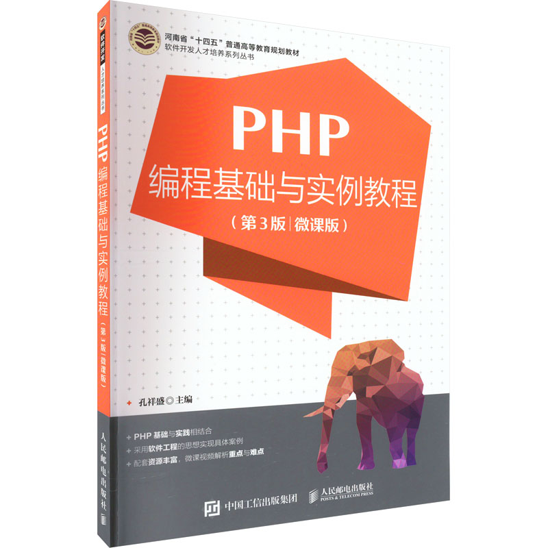 正版 PHP编程基础与实例教程(第3版 微课版) 9787115599070 人民邮电出版社