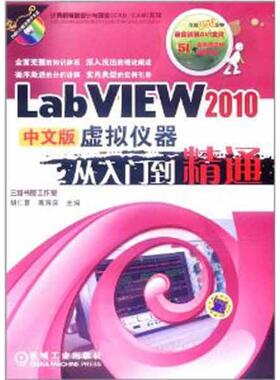正版 LabVIEW2010中文版虚拟仪器从入门到精通 9787111366119 机械工业出版社