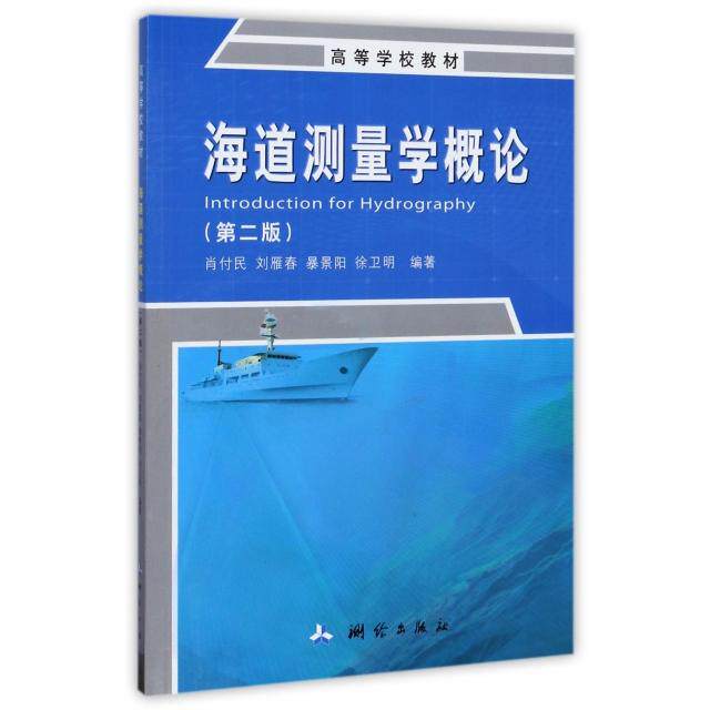 正版 海道测量学概论(第2版高等学校教材) 9787503039362 中国测绘