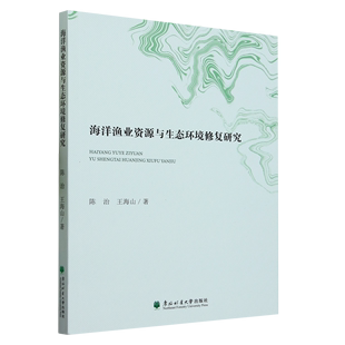 东北林业大学 9787567428553 王海山 海洋渔业资源与生态环境修复研究 陈治