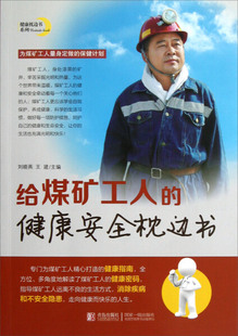 健康安全枕边书 青岛出版 刘晓燕 王建 给煤矿工人 9787543688315