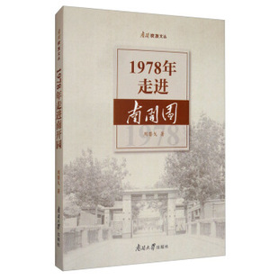 南开大学出版 9787310058891 社 1978年走进南开园 正版