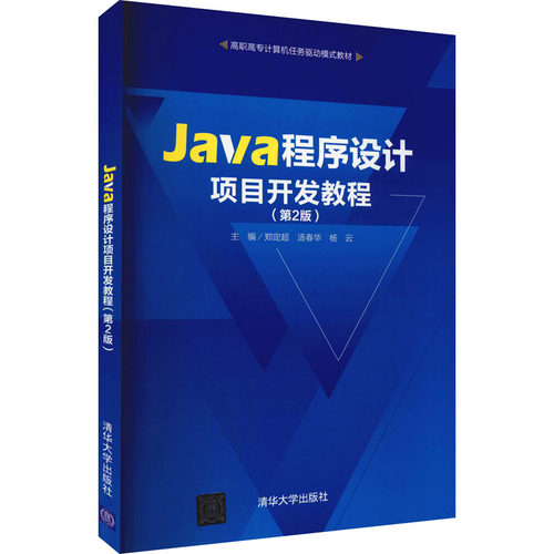 正版 Java程序设计项目开发教程(第2版) 9787302584186 清华大学出版社