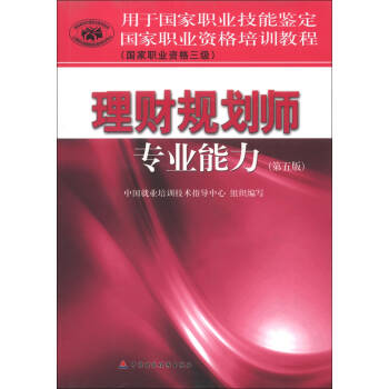 WJÀí²Æ¹æ»®Ê¦×¨ÒµÄÜÁ¦(µÚÎå°æ) 9787509542125 Öйú²Æ¾ Öйú¾ÍÒµ