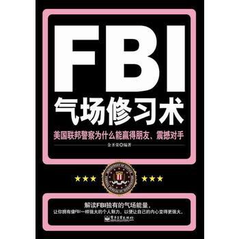 #FBI氣場修習術 9787121149399 電子工業 周弘敏 WB