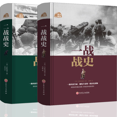 一战战史+二战战史 2册精装 一战二战历史书籍 一战二战史第一次第二次世界大战史一战史+二战全史 第二次世界大战 太平洋战争T4