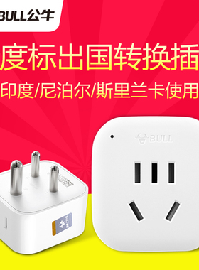 公牛印度标转换器尼泊尔斯里兰卡新德里孟买出国旅游专用充电插头