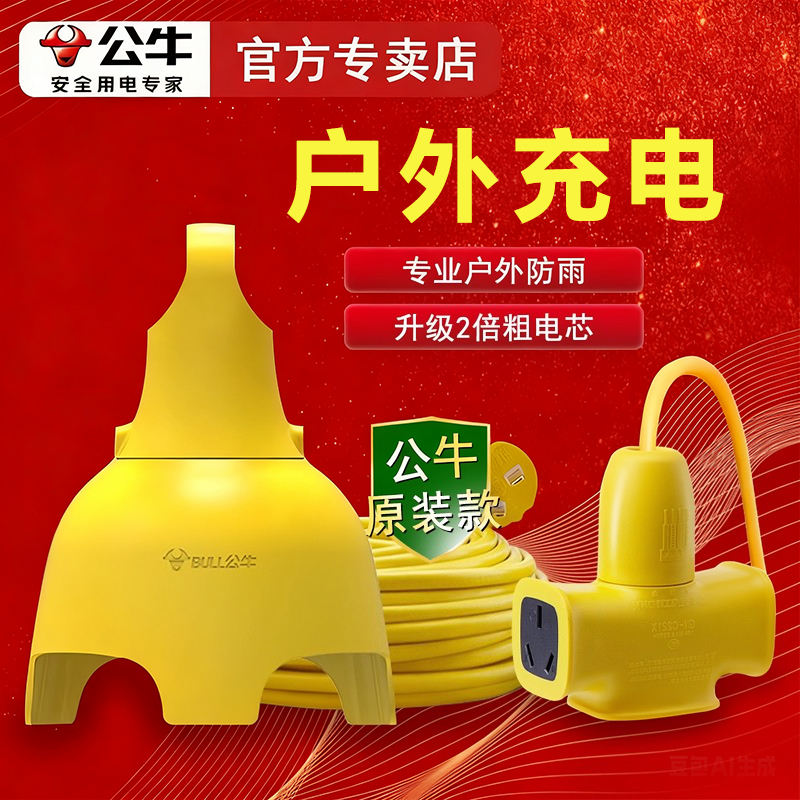公牛电动车防雨淋插座