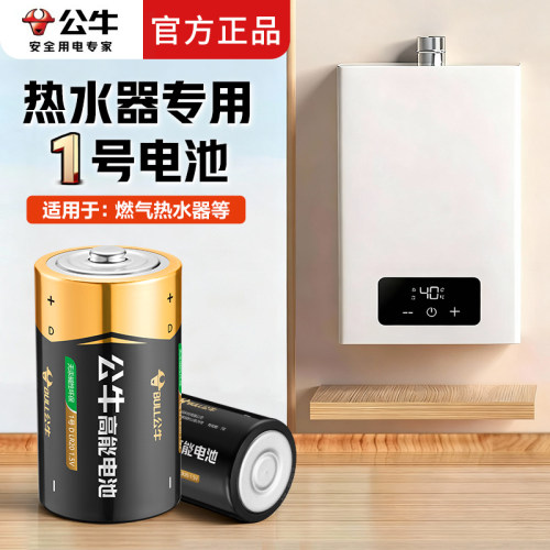 公牛热水器专用电池1号电池燃气热水器电池大号一号热水器燃气灶专用电池手电筒家用干电池1.5V正品批发