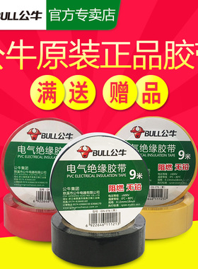 公牛牌电工胶布PVC电工绝缘胶带阻燃耐低温强黏性9米黑色胶带批发