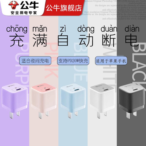 公牛20W/30WPD充电器手机充电器