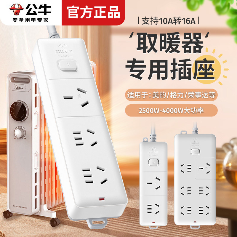 公牛取暖器专用插座美的格力荣事达取暖器16A大功率排插拖线板