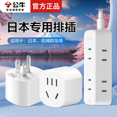 公牛日本专用插排插座插线板两脚转换器日本转换插头超薄旅行带线