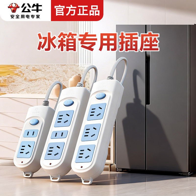 公牛冰箱专用家用插座电冰箱电排插带开关插线板延长线接线板插板