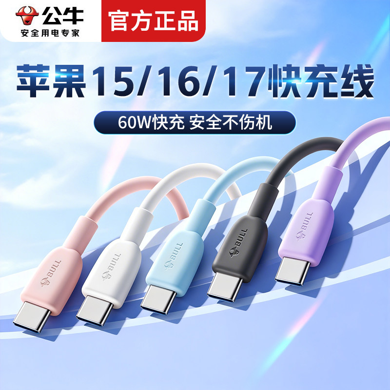 公牛原装苹果快充线苹果15/16/17 C-C数据线双头Type-C数据线适用于iPhone15 ProMax/iPad/平板/笔记本充电线