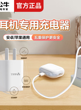 公牛蓝牙耳机充电器原装5V/2A慢充充电套装适用于苹果华为FreeBuds SE2小米REDMIBuds6塞纳索爱耳机充电