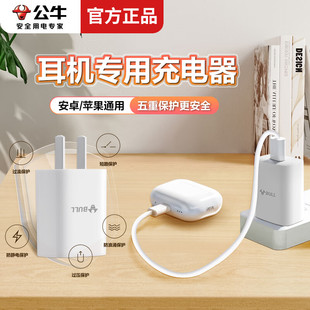 公牛蓝牙耳机充电器原装5V/2A慢充充电套装适用于苹果华为FreeBuds SE2小米REDMIBuds6塞纳索爱耳机充电