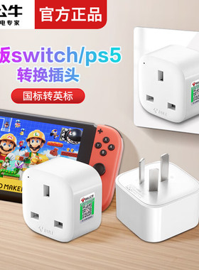 公牛switch2/ps5港版转换插头适用英标戴森吹风机吸尘器转换插头