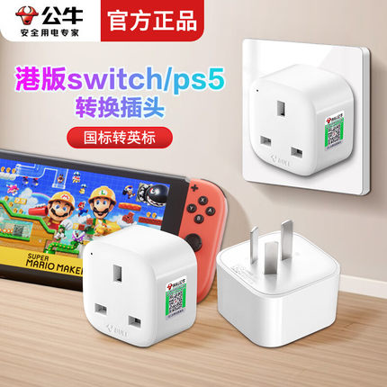 公牛switch2/ps5港版转换插头适用英标戴森吹风机吸尘器转换插头