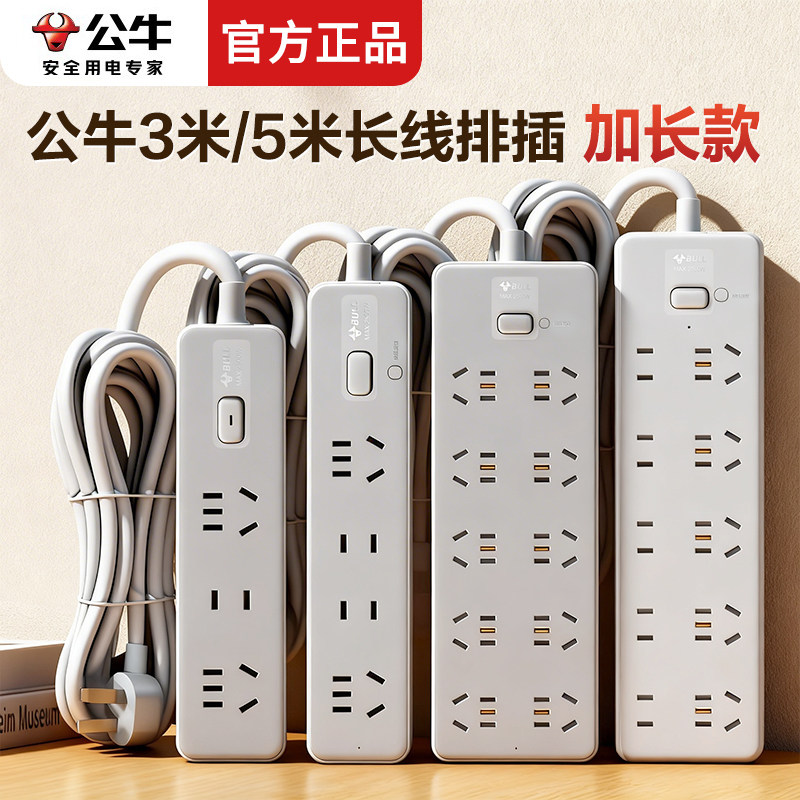 公牛5米插座3米排插学生宿舍多孔加长拖线板多功能超薄多位插线板