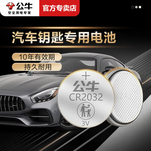 汽车钥匙电池通用纽扣电池公牛