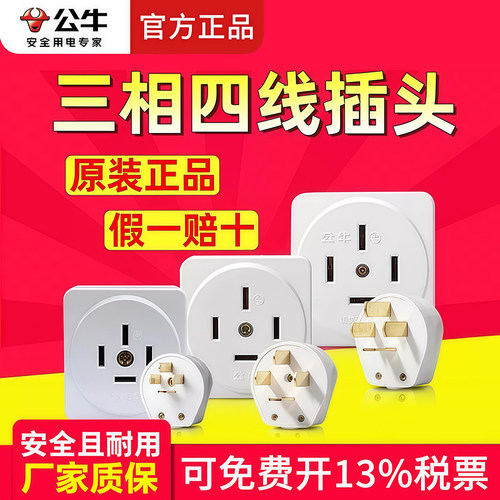 公牛三相四线插头工业大功率