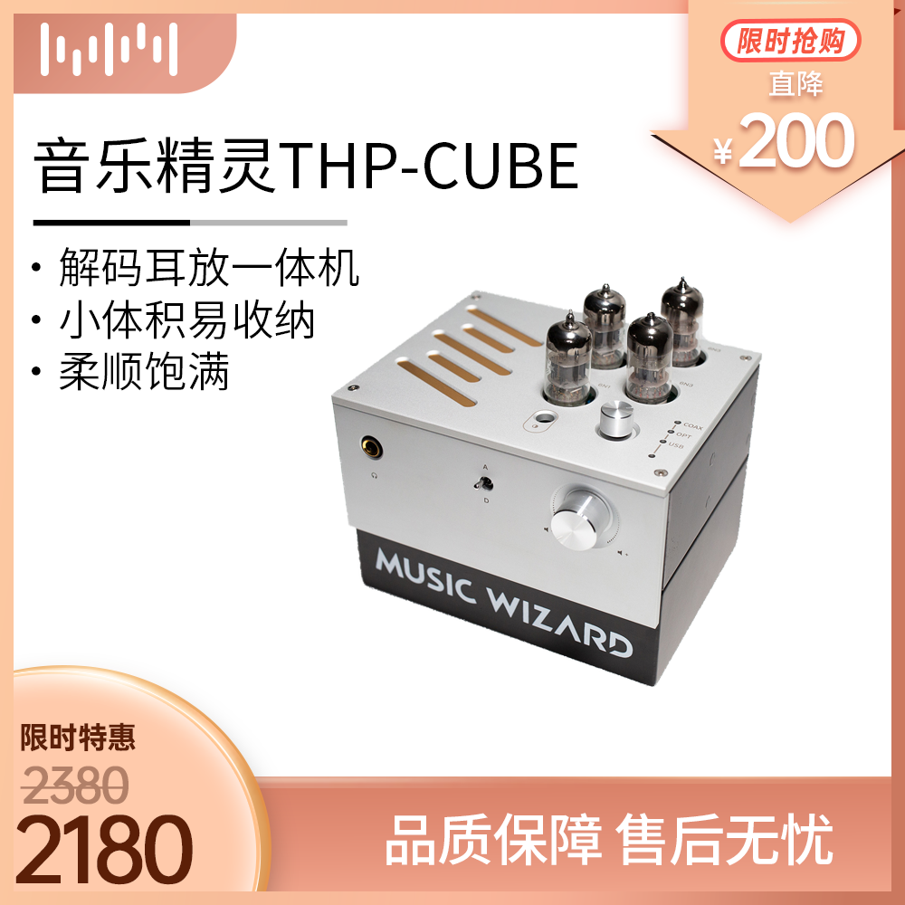 音乐精灵MUSICWIZARD THP CUBE (THP0) 电子管hifi高保真解码耳放