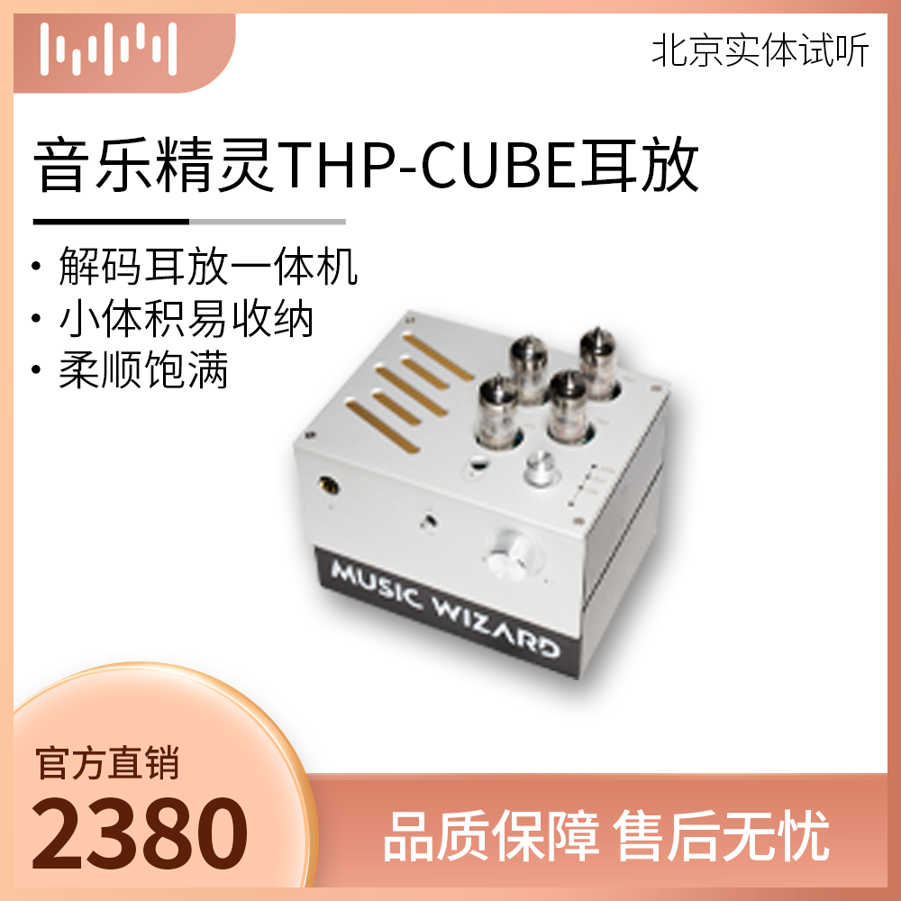 音乐精灵MUSICWIZARD THP CUBE (THP0) 电子管hifi高保真解码耳放