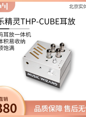 音乐精灵MUSICWIZARD THP CUBE (THP0) 电子管hifi高保真解码耳放
