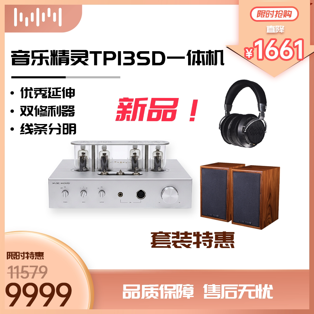 【新品上市】音乐精灵TP13S胆机6P13电子管解码功放耳放一体机