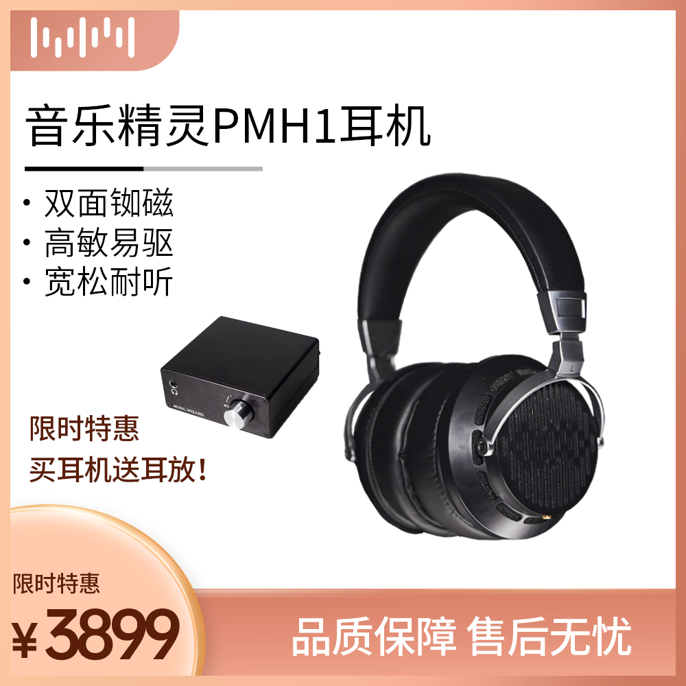 音乐精灵PMH1耳机开放式平板HIFI发烧平面振膜头戴式music wizard