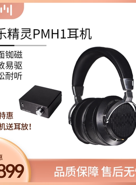 音乐精灵PMH1耳机开放式平板HIFI发烧平面振膜头戴式music wizard